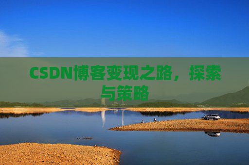CSDN博客变现之路，探索与策略